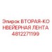 4812271199 Вторая конвейерная лента Epiroc