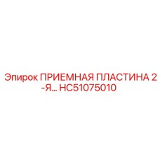 HC51075010 ПРИЕМНАЯ ПЛАСТИНА 2-Я… (Epiroc)