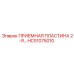 HC51075010 ПРИЕМНАЯ ПЛАСТИНА 2-Я… (Epiroc)