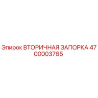 4700003765 Вторичная Запорка Epiroc
