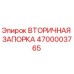 4700003765 Вторичная Запорка Epiroc