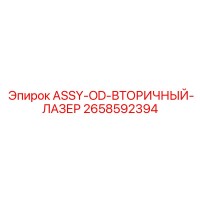 2658592394 ASSY-OD-ВТОРИЧНЫЙ-ЛАЗЕР Epiroc