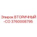 3760008795 ВТОРИЧНЫЙ-СО Epiroc