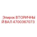 4700367073 ВТОРИЧНЫЙ ВАЛ Epiroc