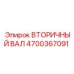 4700367091 ВТОРИЧНЫЙ ВАЛ Epiroc