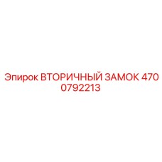 4700792213 ВТОРИЧНЫЙ ЗАМОК Epiroc