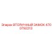 4700792213 ВТОРИЧНЫЙ ЗАМОК Epiroc