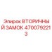 4700792213 ВТОРИЧНЫЙ ЗАМОК Epiroc