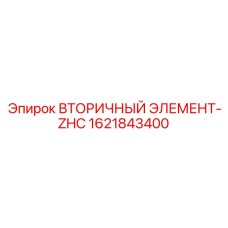 1621843400 Вторичный элемент-ZHC Epiroc