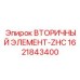 1621843400 Вторичный элемент-ZHC Epiroc
