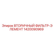1420090969 Вторичный фильтр-элемент Epiroc