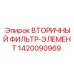 1420090969 Вторичный фильтр-элемент Epiroc