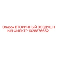 1028876652 Вторичный воздушный фильтр Epiroc
