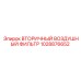 1028876652 Вторичный воздушный фильтр Epiroc