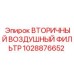 1028876652 Вторичный воздушный фильтр Epiroc