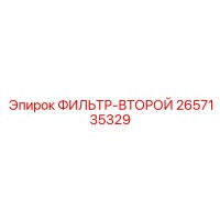 2657135329 ФИЛЬТР-ВТОРОЙ Epiroc