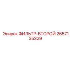 2657135329 ФИЛЬТР-ВТОРОЙ Epiroc