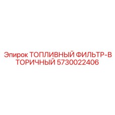 Фильтр тонкой очистки топлива 5730022406 для техники Epiroc