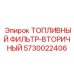 Фильтр тонкой очистки топлива 5730022406 для техники Epiroc