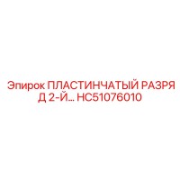 HC51076010 ПЛАСТИНЧАТЫЙ РАЗРЯД 2-Й… (Epiroc)