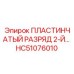 HC51076010 ПЛАСТИНЧАТЫЙ РАЗРЯД 2-Й… (Epiroc)