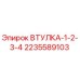 Оригинальная втулка Epiroc 2235589103 для горнодобывающей техники