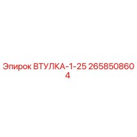 2658508604 ВТУЛКА-1-25 Epiroc