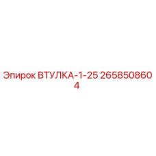 2658508604 ВТУЛКА-1-25 Epiroc