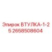2658508604 ВТУЛКА-1-25 Epiroc