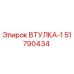 51790434 ВТУЛКА-1 Epiroc