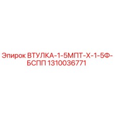 1310036771 ВТУЛКА-1-5МПТ-Х-1-5Ф-БСПП Epiroc