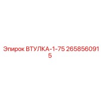 2658560915 ВТУЛКА-1-75 Epiroc