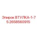 2658560915 ВТУЛКА-1-75 Epiroc