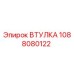 1088080122 ВТУЛКА Epiroc