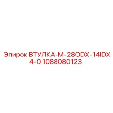 1088080123 ВТУЛКА-M-28ODX-14IDX4-0 Epiroc