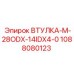 1088080123 ВТУЛКА-M-28ODX-14IDX4-0 Epiroc