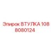 1088080124 ВТУЛКА Epiroc