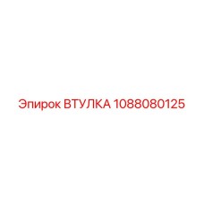 1088080125 ВТУЛКА Epiroc