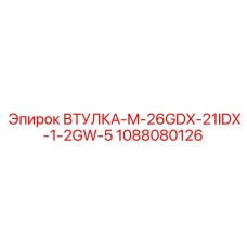 1088080126 ВТУЛКА-M-26GDX-21IDX-1-2GW-5 Epiroc