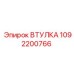 1092200766 ВТУЛКА Epiroc