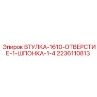 2236110813 ВТУЛКА-1610-ОТВЕРСТИЕ-1-ШПОНКА-1-4 Epiroc