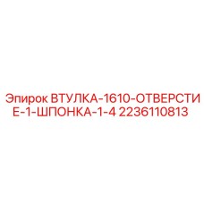 Оригинальная втулка для приводных валов Epiroc 2236110813