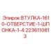 Оригинальная втулка для приводных валов Epiroc 2236110813