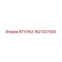 1621327300 ВТУЛКА Epiroc