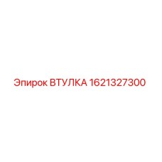 1621327300 ВТУЛКА Epiroc