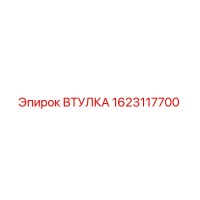 1623117700 ВТУЛКА Epiroc