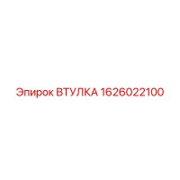 1626022100 ВТУЛКА Epiroc