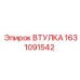 Гидравлическая втулка Epiroc 1631091542