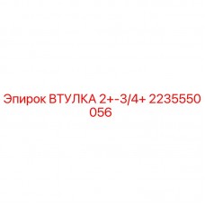 Оригинальная втулка Epiroc артикул 2235550056