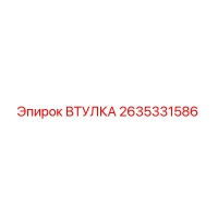 2635331586 ВТУЛКА Epiroc